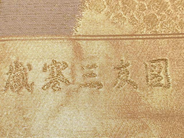 平和屋本店▼西陣 京の名門 じゅらく謹製 六通柄袋帯 唐織 歳寒三友図 本金箔 証紙付き 正絹 逸品 未使用 CABM7045tx