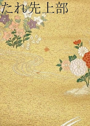平和屋本店▼六通柄袋帯 唐織 御所車花鳥文 本金摺箔二重織 正絹 逸品 CABM7047tx