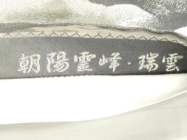 平和屋着物●近代日本画の巨匠 横山大観 じゅらく謹製 六通柄袋帯 朝陽霊峰 瑞雲 プラチナ箔 正絹 逸品 CABM7603dy