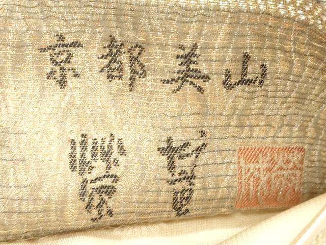 平和屋着物●蛍庵 初代田村成一 「田村屋」 六通柄袋帯 京都美山 竹田庄九郎 草花文 金糸 正絹 逸品 CABM7612dy