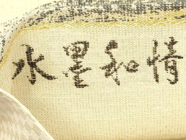 平和屋着物●六通柄袋帯 博益瑶 水墨和情 結城紬手つむぎ糸 金銀糸 正絹 逸品 CABM7613dy