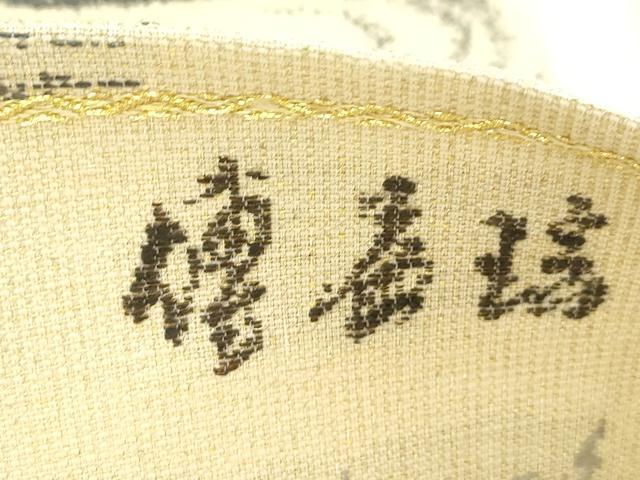 平和屋着物●六通柄袋帯 博益瑶 水墨和情 結城紬手つむぎ糸 金銀糸 正絹 逸品 CABM7613dy