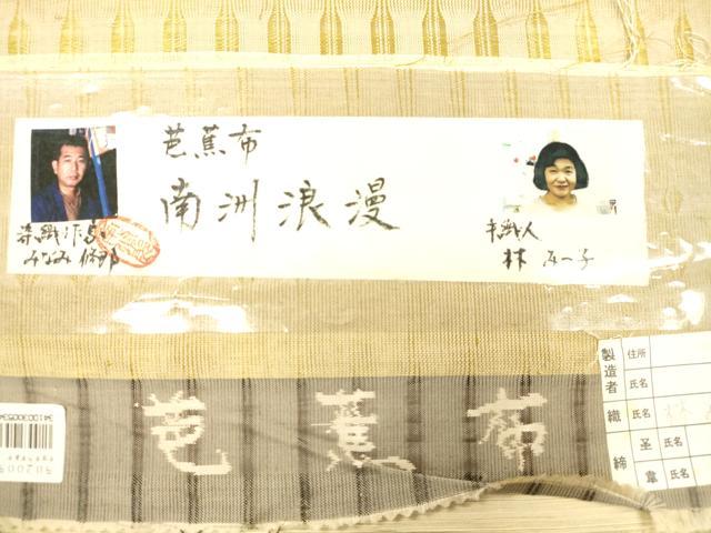 平和屋着物●全通柄袋帯 芭蕉布 染色作家 みなみ修郎 手織人 林みつ子 南洲浪漫 証紙付き 正絹 逸品 CABM7619dy