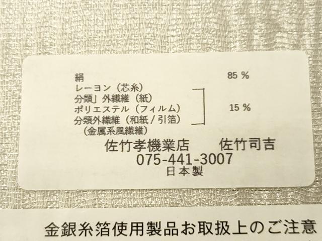 平和屋着物▽西陣 佐竹孝機業店謹製 太鼓柄袋帯 スリーシーズン 春夏秋 佐竹司吉 舞蝶文 金銀糸 証紙付き 正絹 逸品 CABM7670dy