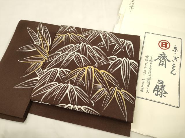 平和屋着物●京都祇園の老舗 ぎをん齋藤 つけ帯 手描き 笹文 黒茶色 金彩 鬼しぼ縮緬 たとう紙付き 正絹 逸品 CABM7673dy