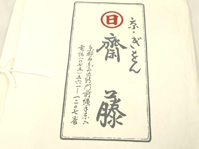 平和屋着物●京都祇園の老舗 ぎをん齋藤 つけ帯 手描き 笹文 黒茶色 金彩 鬼しぼ縮緬 たとう紙付き 正絹 逸品 CABM7673dy