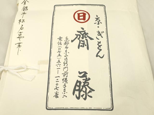 平和屋着物●京都祇園の老舗 ぎをん齋藤 つけ帯 駒刺繍 幾何学文 金銀糸 たとう紙付き 正絹 逸品 CABM7674dy