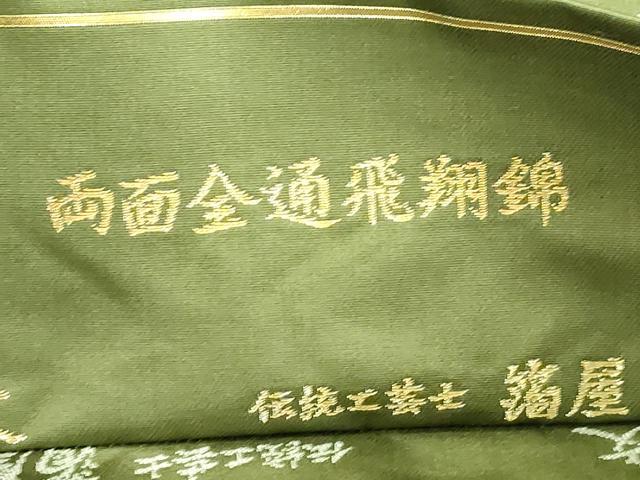 平和屋着物●西陣織 陰山織物謹製 箔屋清兵衛 両面 全通柄袋帯 飛翔錦 牡丹作土文 金糸 正絹 逸品 CABM7681dy