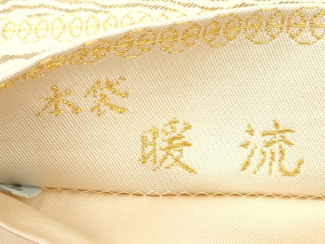 平和屋着物●皇室献上作家 北出与三郎 六通柄 本袋帯 暖流 金糸 正絹 逸品 CABM7687dy