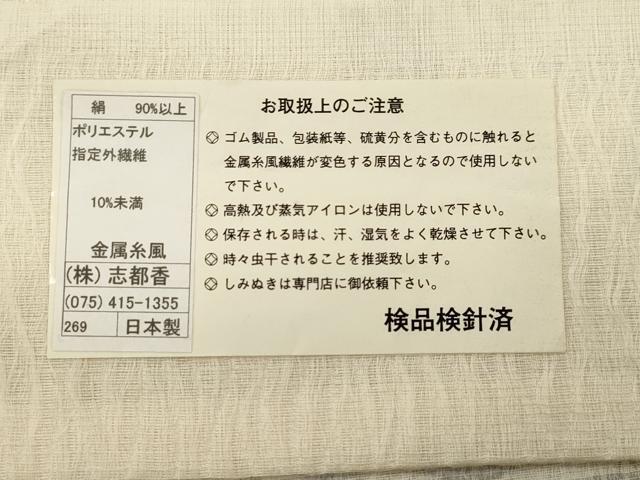平和屋着物▽西陣 志都香謹製 六通柄袋帯 スリーシーズン 春夏秋 千鳥文 金糸 反端付き 正絹 逸品 CABM7706dy