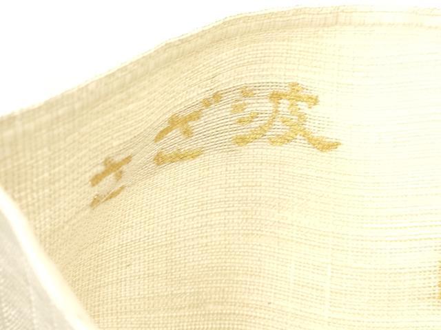 平和屋着物▽西陣 老舗 渡文謹製 手織 すくひ 太鼓柄袋帯 スリーシーズン 春夏秋 さざ波 兎 正絹 逸品 CABM7827dy