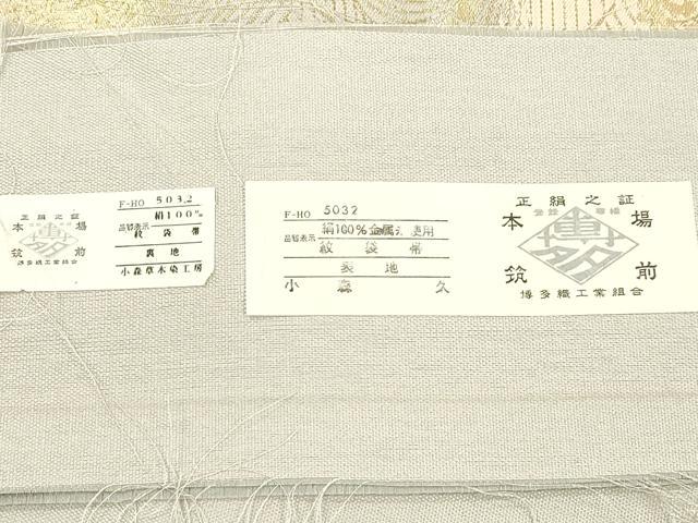 平和屋着物●本場筑前博多織 草木染 手織工房 染匠:小森久 全通柄袋帯 流水箔散らし文 金糸 証紙付き 正絹 逸品 CABM7878dy