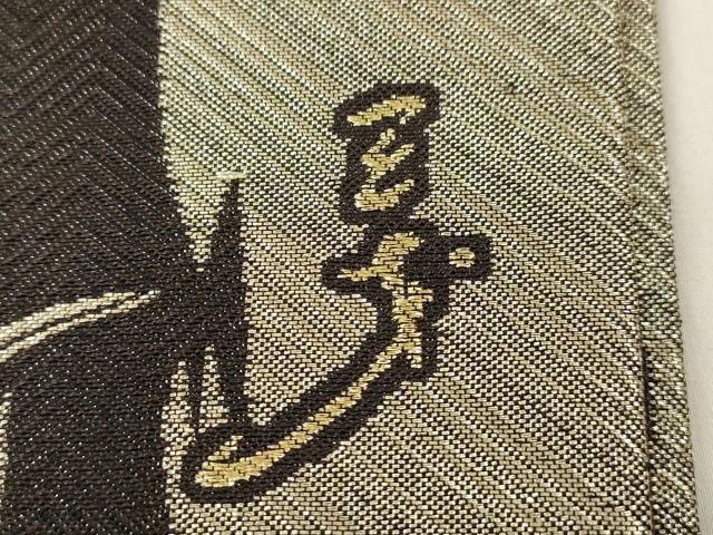 平和屋着物●染色作家 斉藤三才 六通柄袋帯 三才鳥 金糸 正絹 逸品 CABM7934dy