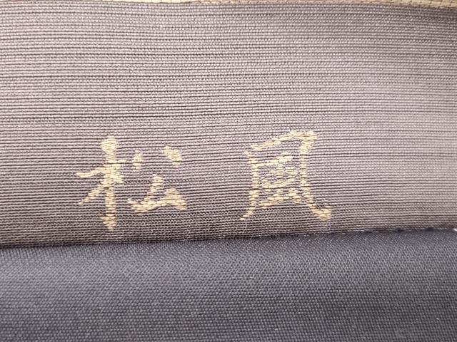 平和屋着物●六通柄袋帯 作家物 紬地 松風 正絹 逸品 CABM7958dy