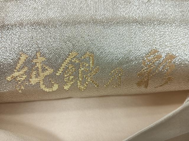 平和屋着物◎六通柄袋帯 王朝錦 純銀の彩 金銀糸 正絹 逸品 CABM8418nb