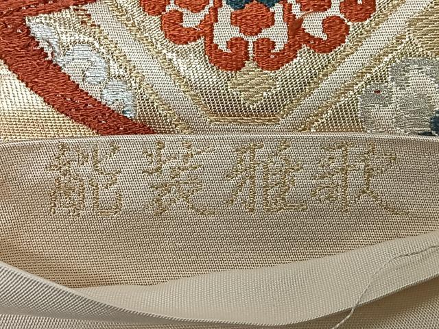 平和屋着物◎六通柄袋帯 唐織 能装雅歌 金銀糸 正絹 逸品 CABM8483nb