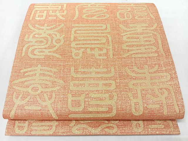 平和屋着物◎六通柄袋帯 寿字文 金糸 正絹 逸品 CABM8500nb
