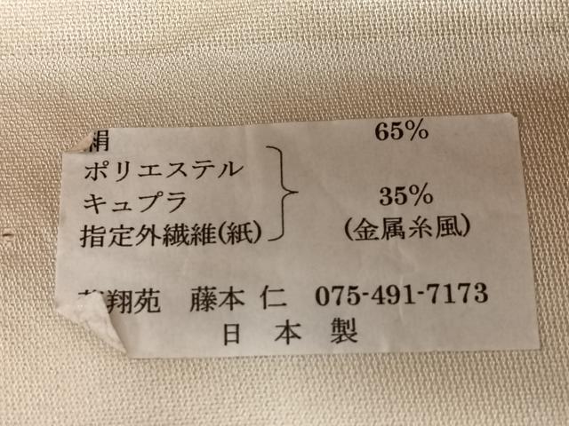 平和屋着物◎西陣 華翔苑謹製 六通柄袋帯 亀甲更紗花文 金糸 証紙付き 逸品 未使用 CABM8503nb