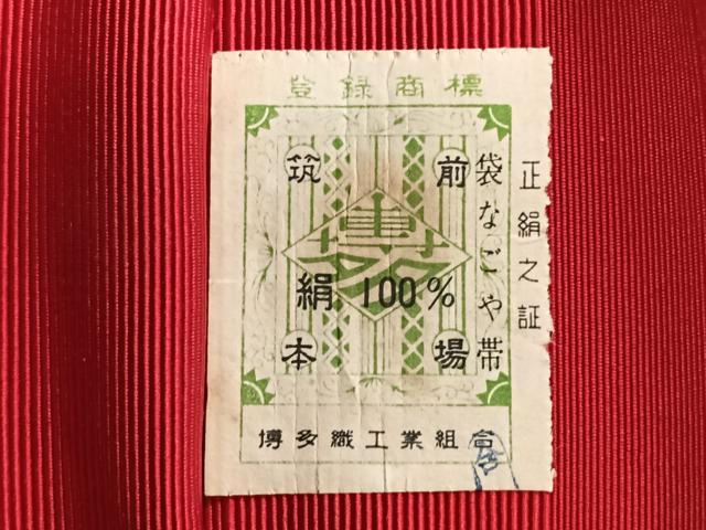 平和屋着物◎本場筑前博多織 八寸名古屋帯 献上 証紙付き 正絹 逸品 CABM8622nb