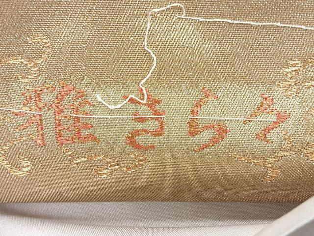 平和屋着物◎六通柄袋帯 雅きら々 道長草花文 金銀糸 正絹 逸品 CABM8623nb