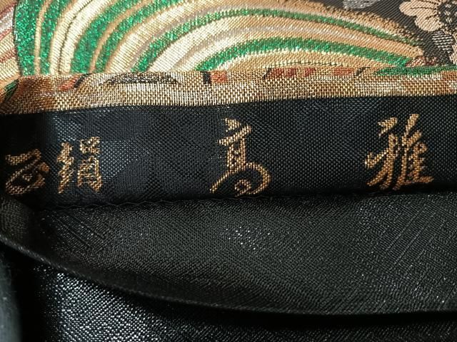 平和屋着物◎六通柄袋帯 高雅 草花文 金銀糸 正絹 逸品 CABM8701nb