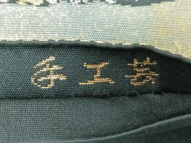 平和屋着物◎西陣 服部織物謹製 六通柄袋帯 こはく錦 手工芸 道長草花文 黒地 金銀糸 引箔 正絹 逸品 CABM8721nb