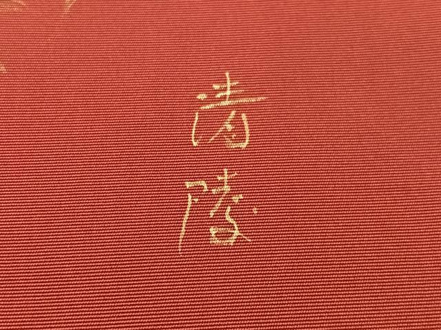 平和屋着物●塩瀬 九寸名古屋帯 作家物 牡丹丸文 紅海老茶色 金彩 正絹 逸品 CABM8811vp