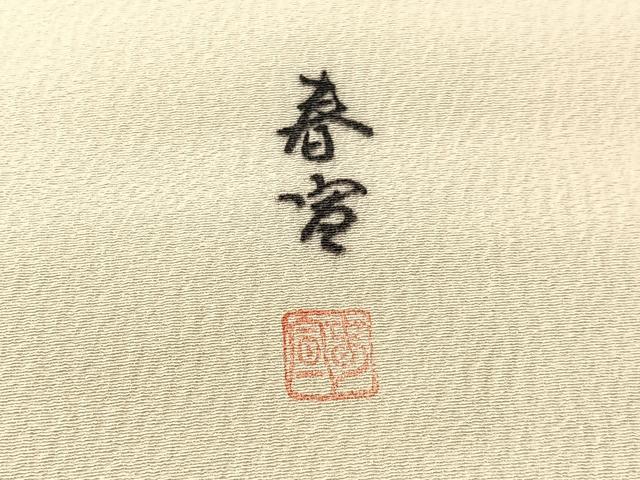 平和屋着物●京友禅作家 山科春宣 九寸名古屋帯 手描き 草花文 金彩 正絹 逸品 CABM8818vp