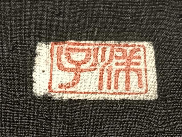 平和屋着物●伊差川紅型工房 伊差川洋子作 つけ帯 紬地 飛鶴花松文 正絹 逸品 CABM9064vp