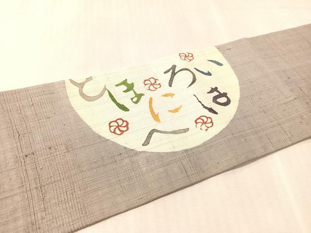 平和屋着物●九寸名古屋帯 生紬 型染め いろは歌 正絹 逸品 CABM9067vp