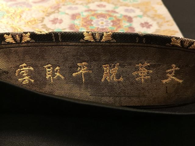 平和屋着物●両方向 全通柄袋帯 正倉院 雲取平脱華文 金糸 正絹 逸品 未使用 CABM9153vp