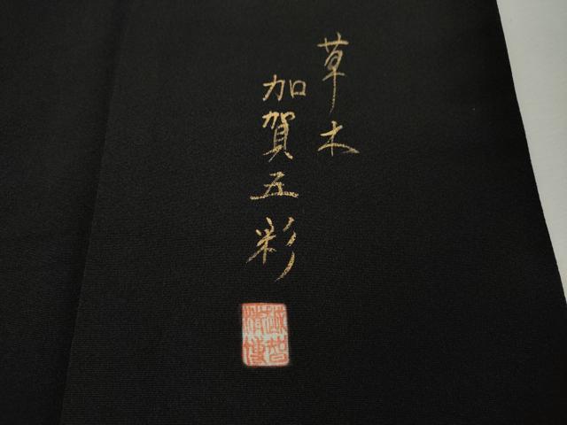 平和屋着物●豪華黒留袖 作家物 草木 加賀五彩 遠山松文 正絹 逸品 CABM9254ut