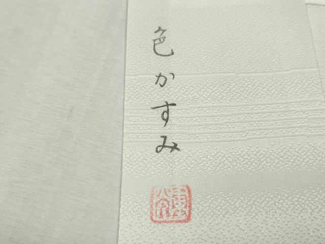 平和屋着物●長襦袢 袷 作家物 色かすみ 暈し染め 正絹 逸品 CABM9376ut