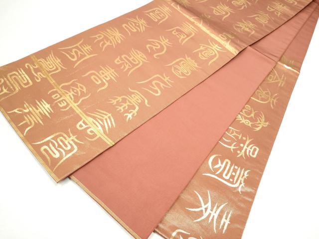 平和屋着物●西陣 川島織物 全通柄袋帯 本袋帯 寿字文 金糸 正絹 逸品 CABM9767hy
