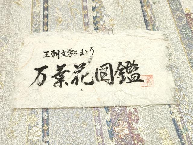 平和屋着物●西陣 宮田織物謹製 両面 両方向 全通柄袋帯 螺鈿箔 万葉花図鑑 金糸 さが美扱い 証紙付き 逸品 CABM9847hy