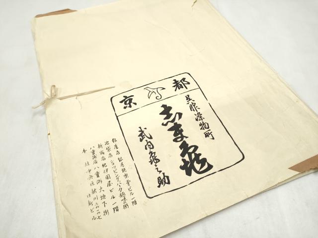 平和屋着物●銀座 志ま亀 九寸名古屋帯 型染め 草花文 鬼しぼ縮緬 たとう紙付き 正絹 逸品 CABM9930hy