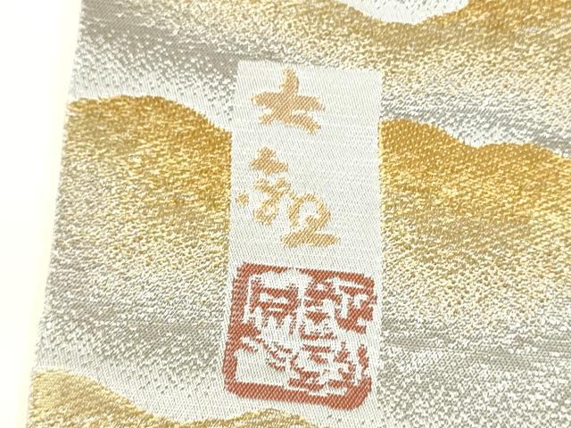 平和屋着物●近代日本画の巨匠 横山大観 じゅらく謹製 全通柄袋帯 霞文 金銀糸 正絹 逸品 CABM9982hy