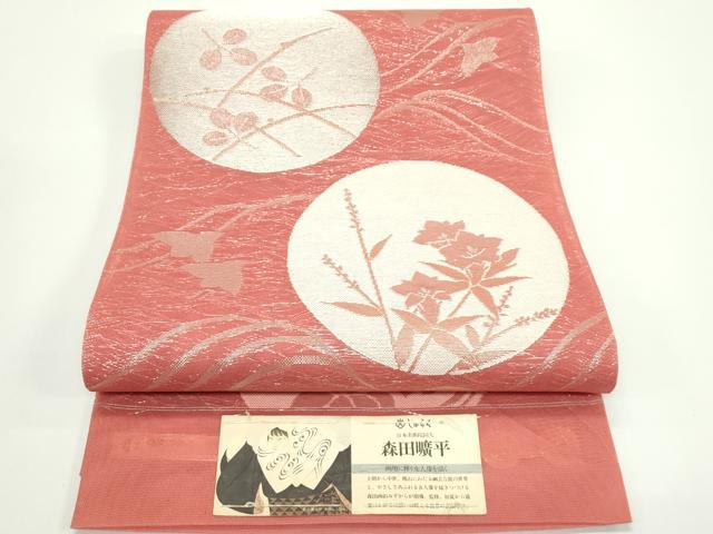 平和屋着物*夏物 西陣 京の名門 じゅらく謹製 六通柄袋帯 森田曠平 千鳥秋草丸文 銀糸 証紙付き 正絹 逸品 未使用 CABN0143rv