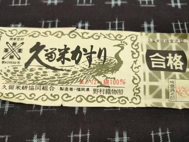 平和屋着物●久留米絣 反物 綿 井桁絣 野村織物謹製 証紙付き 着尺 逸品 未使用 CABN0838ju