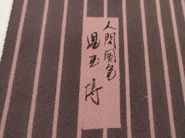 平和屋着物●重要無形文化財 人間国宝 伊勢型紙縞彫師 児玉博 小紋 反物 縞 丹後ちりめん 着尺 逸品 未使用 CABN0850ju