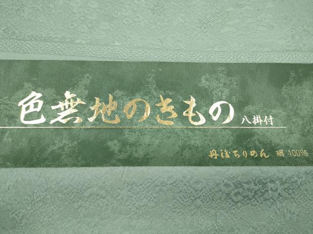 平和屋着物●色無地 反物 草花地紋 秘色色 丹後ちりめん 八掛付き 着尺 逸品 未使用 CABN0853ju