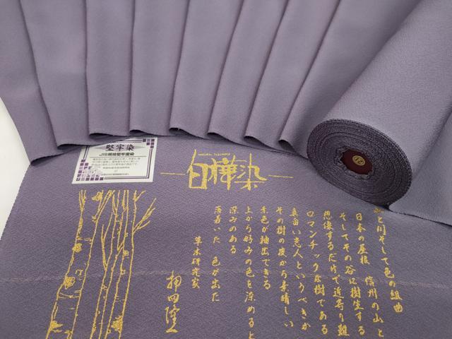 平和屋着物●草木研究家 押田隆一 色無地 反物 竜胆色 白樺染 堅牢染 丹後ちりめん 共八掛付き 着尺 逸品 未使用 CABN0856ju