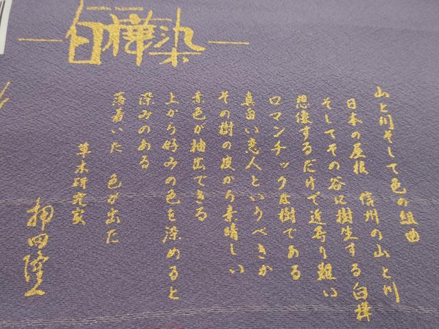平和屋着物●草木研究家 押田隆一 色無地 反物 竜胆色 白樺染 堅牢染 丹後ちりめん 共八掛付き 着尺 逸品 未使用 CABN0856ju