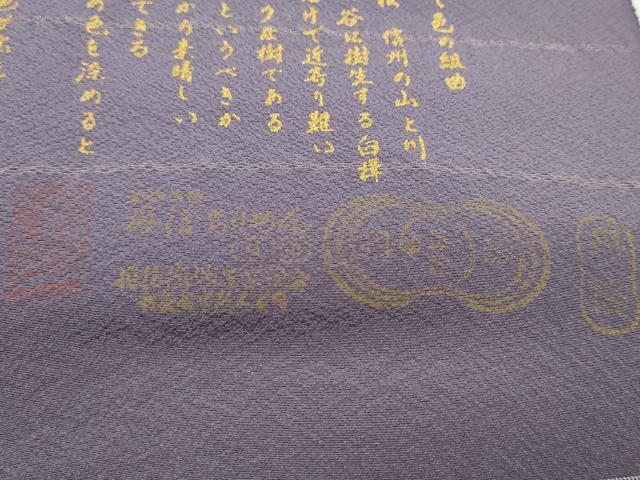 平和屋着物●草木研究家 押田隆一 色無地 反物 竜胆色 白樺染 堅牢染 丹後ちりめん 共八掛付き 着尺 逸品 未使用 CABN0856ju