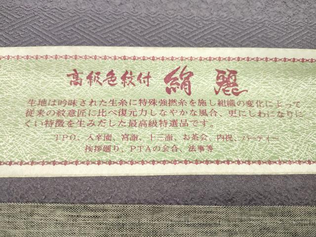 平和屋着物●色無地 反物 鳩羽色 堅牢染 丹後ちりめん 八掛付き 着尺 逸品 未使用 CABN0862ju