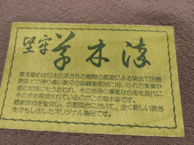平和屋着物●色無地 反物 葡萄鼠色 堅牢草木染 丹後ちりめん 共八掛付き 着尺 逸品 未使用 CABN0892ju