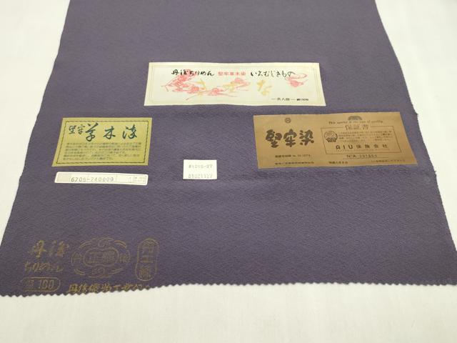 平和屋着物●色無地 反物 古代紫色 堅牢草木染 丹後ちりめん 共八掛付き 着尺 逸品 未使用 CABN0896ju
