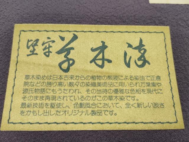 平和屋着物●色無地 反物 古代紫色 堅牢草木染 丹後ちりめん 共八掛付き 着尺 逸品 未使用 CABN0896ju