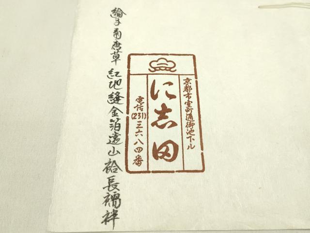 平和屋着物●京都老舗銘店・に志田 長襦袢 解き反物 菊唐草地紋 綸子 金糸 逸品 CABN0913ju