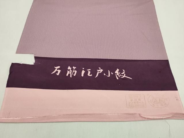 平和屋着物●江戸小紋 反物 万筋 蒲葡×虹色 着尺 逸品 未使用 CABN1019ju